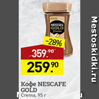 Акция - кофе Nescafe Gold