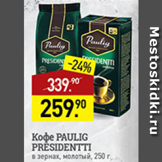 Акция - кофе Paulig president