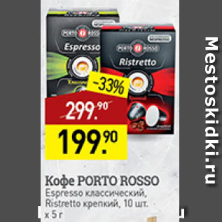 Акция - кофе Porto rosso