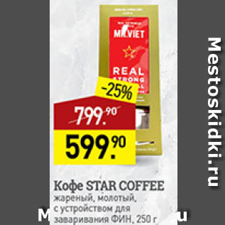 Акция - кофе Star coffee
