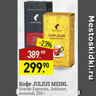 Акция - кофе Julius meinl
