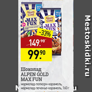 Акция - шоколад Alpen gold max fan