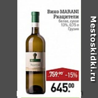 Акция - вино Marani