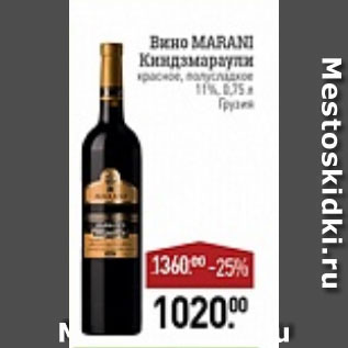 Акция - вино Marani Киндзмараули