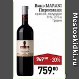 Акция - вино Marani Пиросмани