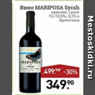 Акция - вино Mariposa