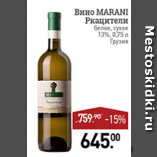 Акция - вино Marani ркацители