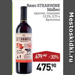 Акция - вино steakwine