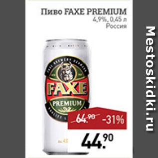 Акция - ПИВО faxe premium