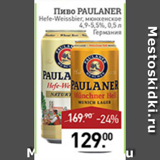 Акция - ПИВО paulaner