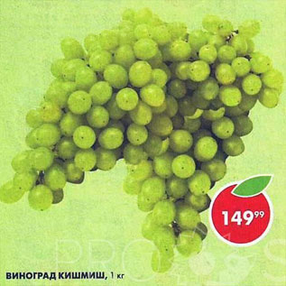 Акция - Виноград Кишмиш