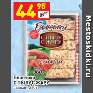 Акция - Блинчики С ПЫЛУ С ЖАРУ с мясом