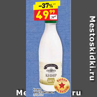 Акция - Кефир БРЕСТ-ЛИТОВСК 3,6%