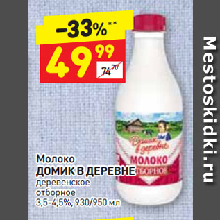 Акция - Молоко ДОМИК В ДЕРЕВНЕ деревенское отборное 3,5-4,5%