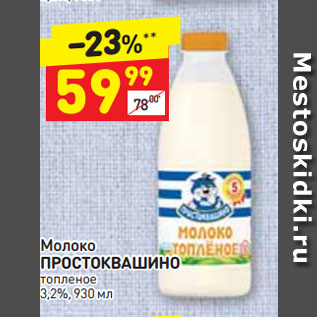 Акция - Молоко ПРОСТОКВАШИНО топленое 3,2%