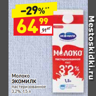 Акция - Молоко ЭКОМИЛК пастеризованное 3,2%