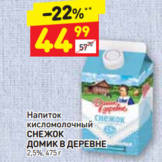 Акция - Напиток кисломолочный СНЕЖОК ДОМИК В ДЕРЕВНЕ 2,5%