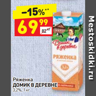 Акция - Ряженка ДОМИК В ДЕРЕВНЕ 3,2%