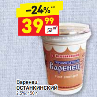 Акция - Варенец ОСТАНКИНСКИЙ 2,5%