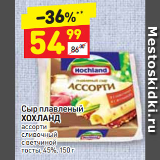Акция - Сыр плавленый ХОХЛАНД ассорти сливочный с ветчиной тосты, 45%