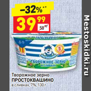 Акция - Творожное зерно ПРОСТОКВАШИНО в сливках, 7%