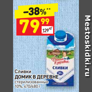 Акция - Сливки ДОМИК В ДЕРЕВНЕ стерилизованные 10%