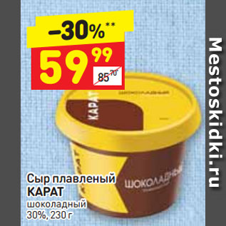 Акция - Сыр плавленый КАРАТ шоколадный 30%