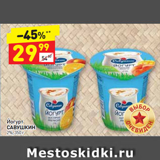 Акция - Йогурт САВУШКИН 2%