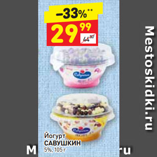 Акция - Йогурт САВУШКИН 5%