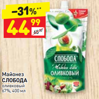 Акция - Майонез СЛОБОДА оливковый 67%