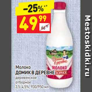 Акция - Молоко ДОМИК В ДЕРЕВНЕ деревенское отборное 3,5-4,5%