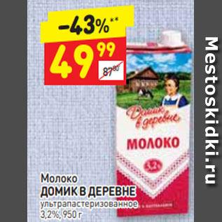 Акция - Молоко ДОМИК В ДЕРЕВНЕ ультра пастеризованное 3,2%