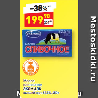 Акция - Масло сливочное ЭКОМИЛК высший сорт, 82,5%