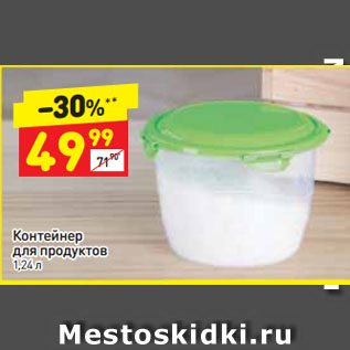 Акция - Контейнер для продуктов 1,24 л