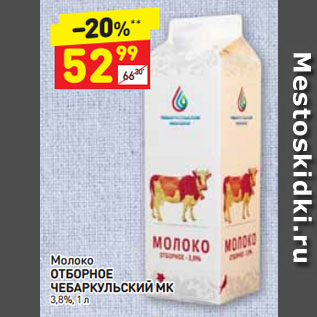 Акция - Молоко ОТБОРНОЕ ЧЕБАРКУЛЬСКИЙ МК 3,8%