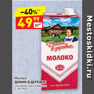 Акция - Молоко ДОМИК В ДЕРЕВНЕ ультра пастеризованное 3,2%