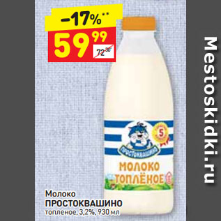 Акция - Молоко ПРОСТОКВАШИНО топленое 3,2%