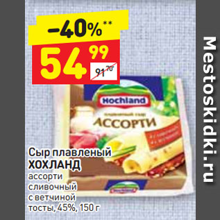 Акция - Сыр плавленый ХОХЛАНД ассорти сливочный с ветчиной тосты, 45%