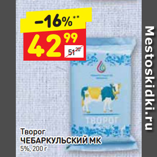 Акция - Творог ЧЕБАРКУЛЬСКИЙ МК 5%