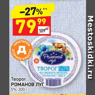 Акция - Творог РОМАНОВ ЛУГ 5%