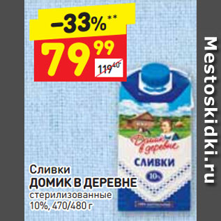 Акция - Сливки ДОМИК В ДЕРЕВНЕ стерилизованные 10%