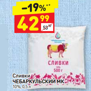 Акция - Сливки ЧЕБАРКУЛЬСКИЙ МК 10%