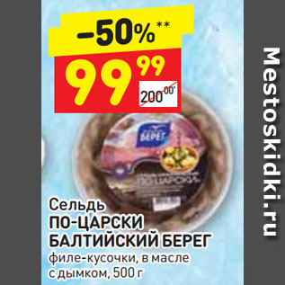 Акция - Сельдь ПО-ЦАРСКИ БАЛТИЙСКИЙ БЕРЕГ филе-кусочки, в масле с дымком