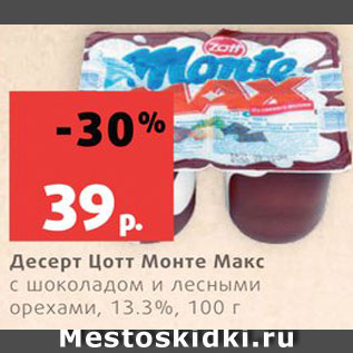 Акция - Десерт Цотт Монте Макс