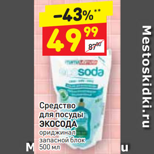 Акция - Средство для посуды ЭКОСОДА ориджинал запасной блок