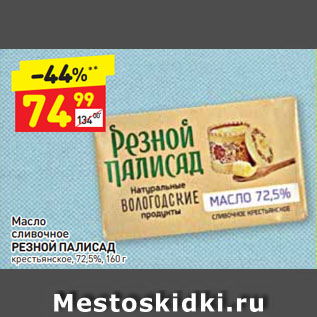 Акция - Масло сливочное РЕЗНОЙ ПАЛИСАД крестьянское 72,5%