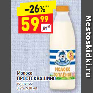 Акция - Молоко ПРОСТОКВАШИНО топленое 3,2%