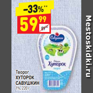 Акция - Творог ХУТОРОК САВУШКИН 1%