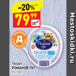 Акция - Творог РОМАНОВ ЛУГ 5%