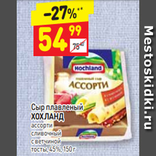 Акция - Сыр плавленый ХОХЛАНД ассорти сливочный с ветчиной тосты, 45%